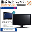 ASUS VZ249H 防指紋 光沢 液晶保護 フィルム関連キーワードディスプレイ保護フィルム モニタースクリーンプロテクター ディスプレイシート 画面保護フィルム モニターガード ディスプレイ防傷フィルム 小学生 中学生 高校生 大学生 学校 オンライン学習 大学 会社 オフィス テレワーク 出張 ノマド デスクワーク オフィス 海外出張指紋防止 光沢 液晶保護 フィルム■対応機種ASUS VZ249H [23.8インチ(1920x1080)]液晶保護フィルム特徴パソコン液晶画面用　指紋防止機能付き　クリア光沢仕様　液晶保護フィルム液晶画面を鮮やかに再現する光沢仕様で、汚れ、キズ、ホコリから液晶画面を守ります。指紋の汚れを付きにくく、液晶の画質をそのままクリアに表示します。タッチパネル・ペン入力も快適に操作出来ます。しっかり保護する硬度3Hのハードコート仕様です。気泡の入りを取り除くヘラとクリーニングクロスもセットでついてきます。※ご購入前の注意点※この商品は液晶モニター画面仕様の長方形カットフィルムです。ディスプレイの角の丸みには対応しておりません。液晶部分のみをカバーし、ディスプレイ全てを覆う対応ではございません。画面サイズに合わせておりますが、万が一、サイズに合わない場合はハサミやカッターなどでカットして御利用下さい。ASUS VZ249H 防指紋 光沢 液晶保護 フィルム シート カバー プロテクター プロテクト フィルター フィルタ 液晶 保護 画面 スクリーン しもん 防止 透明 ASUS あさす えいさす えいすーす あすーす えーさす アサス エイサス エイスース アスース エーサス ASUS