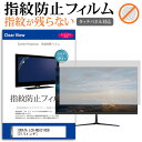 IODATA LCD-MQ321XDB 31.5インチ 機種で使える タッチパネル対応 指紋防止 クリア光沢 液晶保護フィルム 画面保護 シート 液晶フィルム メール便送料無料