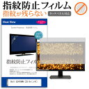 ＼5日はポイント最大5倍／ Dell E2418HN 23.8インチ 機種で使える タッチパネル対応 指紋防止 クリア光沢 液晶保護フィルム 画面保護 シート 液晶フィルム メール便送料無料