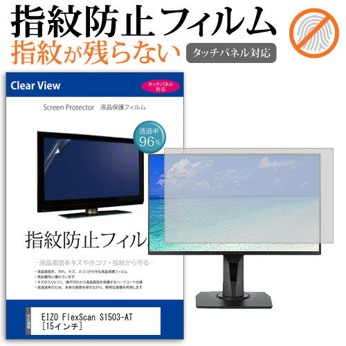 EIZO FlexScan S1503-AT [15インチ] 機種で