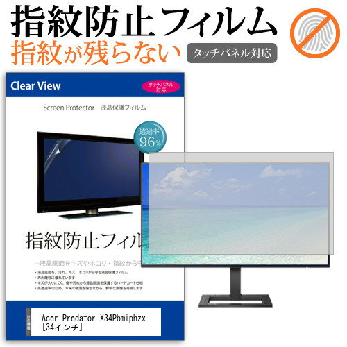 Acer Predator X34Pbmiphzx 34インチ 機種で使える タッチパネル対応 指紋防止 クリア光沢 液晶保護フィルム 画面保護 シート 液晶フィルム メール便送料無料