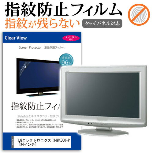 LGエレクトロニクス 34WK500-P [34インチ] 機種で使える タッチパネル対応 指紋防止 クリア光沢 液晶保護フィルム 画面保護 シート 液晶フィルム メール便送料無料 jgs bgt 互換品