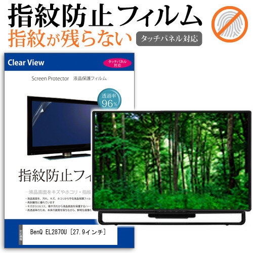 ＼25日はポイント10倍!!／ BenQ EL2870U [27.9インチ] 機種で使える タッチパネル対応 指紋防止 クリア光沢 液晶保護フィルム 画面保護 シート 液晶フィルム メール便送料無料