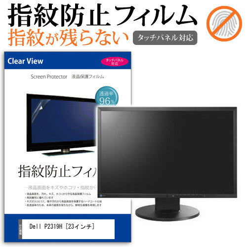 Dell P2319H [23インチ] 機種で使える タッチパネル対応 指紋防止 クリア光沢 液晶保護フィルム 画面保護 シート 液晶フィルム メール便送料無料 1