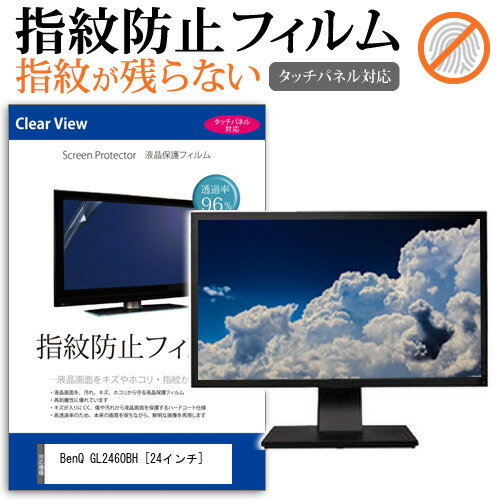 BenQ GL2460BH 24インチ 機種で使える タッチパネル対応 指紋防止 クリア光沢 液晶保護フィルム 画面保護 シート 液晶フィルム メール便送料無料