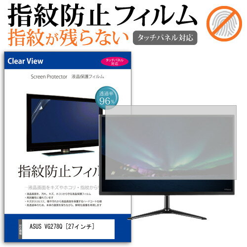 ASUS VG278Q [27インチ] 機種で使える タッチパネル対応 指紋防止 クリア光沢 液晶保護フィルム メール便送料無料 jgs bgt