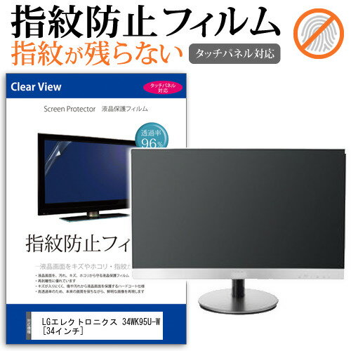 LGエレクトロニクス 34WK95U-W [34インチ] 機種で使える タッチパネル対応 指紋防止 クリア光沢 液晶保護フィルム メール便送料無料