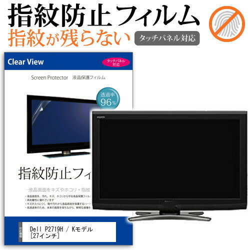 Dell P2719H / Kモデル 27インチ 機種で使える タッチパネル対応 指紋防止 クリア光沢 液晶保護フィルム メール便送料無料