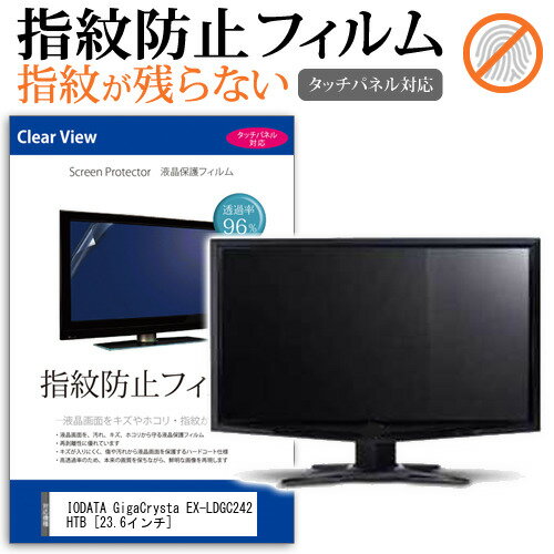 IODATA GigaCrysta EX-LDGC242HTB 23.6インチ 機種で使える タッチパネル対応 指紋防止 クリア光沢 液晶保護フィルム メール便送料無料