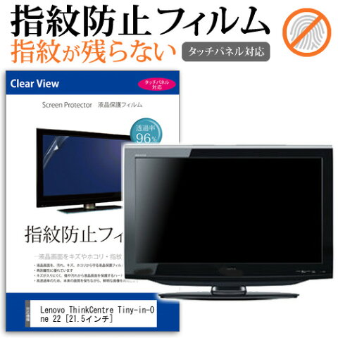 Lenovo ThinkCentre Tiny-in-One 22 [21.5インチ] 機種で使える タッチパネル対応 指紋防止 クリア光沢 液晶保護フィルム メール便送料無料