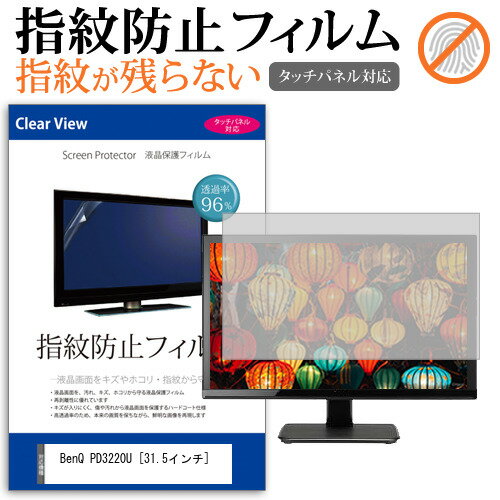 BenQ PD3220U 31.5インチ 機種で使える タッチパネル対応 指紋防止 クリア光沢 液晶保護フィルム メール便送料無料