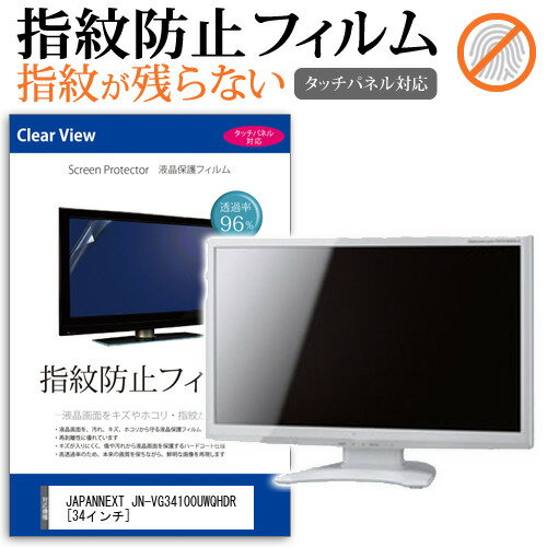 JAPANNEXT JN-VG34100UWQHDR  機種で使える タッチパネル対応 指紋防止 クリア光沢 液晶保護フィルム メール便送料無料
