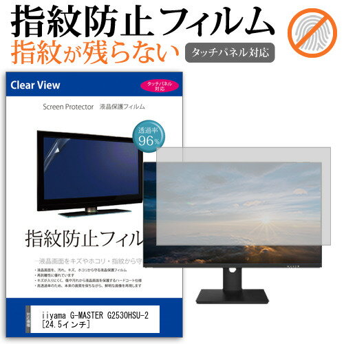 ＼20日はポイント最大5倍!!／ iiyama G-MASTER G2530HSU-2 [24.5インチ] 機種で使える タッチパネル対応 指紋防止 クリア光沢 液晶保護フィルム メール便送料無料