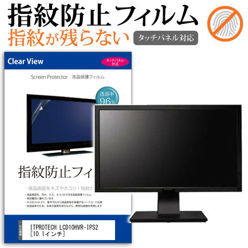 ITPROTECH LCD10HVR-IPS2 [10.1インチ] 機種で使える タッチパネル対応 指紋防止 クリア光沢 液晶保護フィルム メール便送料無料 jgs bgt