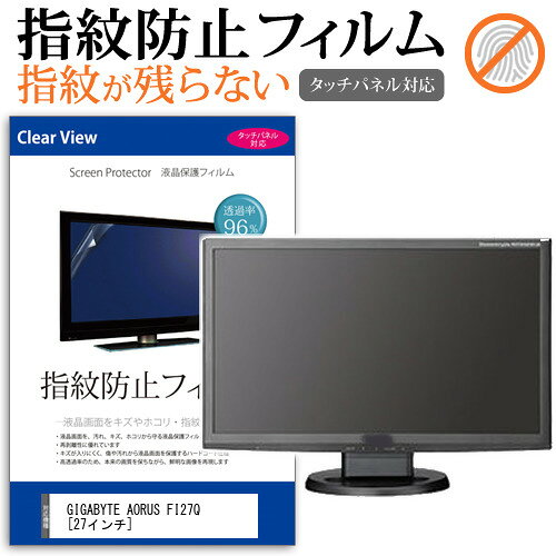 GIGABYTE AORUS FI27Q [27インチ] 機種で使える タッチパネル対応 指紋防止 クリア光沢 液晶保護フィルム メール便送料無料 jgs bgt