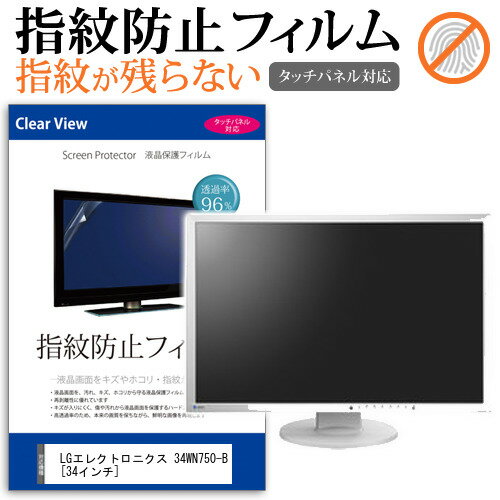 LGエレクトロニクス 34WN750-B 34インチ 機種で使える タッチパネル対応 指紋防止 クリア光沢 液晶保護フィルム メール便送料無料