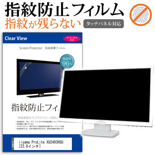 iiyama ProLite XU2493HSU 23.8インチ 機種で使える タッチパネル対応 指紋防止 クリア光沢 液晶保護フィルム メール便送料無料