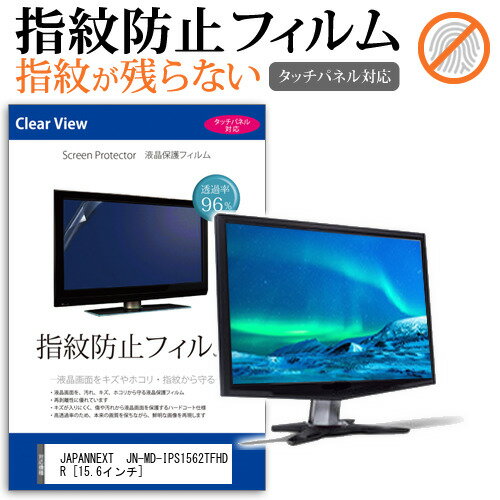 JAPANNEXT JN-MD-IPS1562TFHDR 15.6インチ 機種で使える タッチパネル対応 指紋防止 クリア光沢 液晶保護フィルム メール便送料無料