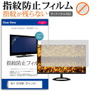 Dell C2722DE 27インチ 機種で使える タッチパネル対応 指紋防止 クリア光沢 液晶保護フィルム メール便送料無料