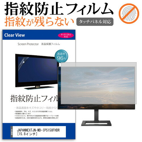 JAPANNEXTJN-MD-IPS158FHDR [15.8インチ] 機種で使える タッチパネル対応 指紋防止 クリア光沢 液晶保護フィルム メール便送料無料 jgs bgt 互換品