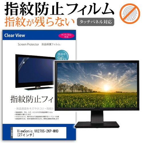 ＼20日はポイント最大5倍 ／ ViewSonic VX2705-2KP-MHD 27インチ 機種で使える タッチパネル対応 指紋防止 クリア光沢 液晶保護フィルム メール便送料無料