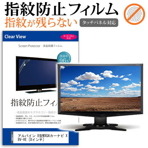 (1日 最大P5倍以上) アルパイン 8型WXGAカーナビ X8V-VE [8インチ] タッチパネル対応 指紋防止 クリア光沢 液晶保護フィルム 画面保護 シート 液晶フィルム メール便送料無料