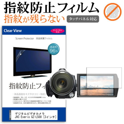デジタルビデオカメラ JVC Everio GZ-L500 [3インチ] 機種で使える 指紋防止 クリア光沢 液晶保護フィルム メール便送料無料 jgs bgt 互換品