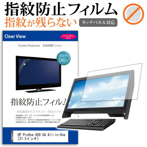 楽天液晶保護フィルムとカバーケース卸HP ProOne 600 G4 All-in-One [21.5インチ] 機種で使える タッチパネル対応 指紋防止 クリア光沢 液晶保護フィルム 画面保護 シート 液晶フィルム メール便送料無料