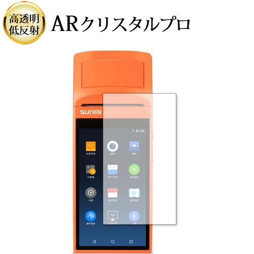 \25日はP最大8倍!!/ SUNMI V1s 液晶保護 フィルム ARクリスタルプロ 高透明 低反射 指紋防止