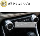 \20日はP最大13倍!!/ トヨタ新型RAV4 2019 2020 フロントシートエアコンパネル 液晶保護 フィルム ARクリスタルプロ 高透明 低反射 指紋...