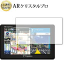 \20日はP最大13倍!!/ ポータブルカーナビ MOGGY YPB557 YPL527 液晶保護 フィルム ARクリスタルプロ 高透明 低反射 指紋防止