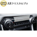 \20日はP最大13倍!!/ トヨタ RAV4 50 系 専用 エアコンパネル 液晶保護 フィルム ARクリスタルプロ 高透明 低反射 指紋防止