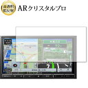\20日はP最大13倍!!/ carrozzeria 楽ナビ AVIC-RZ111 液晶保護 フィルム ARクリスタルプロ 高透明 低反射 指紋防止