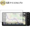 \20日はP最大13倍!!/ トヨタ 7インチ NSZT-W68T T-Connectナビ 液晶保護 フィルム ARクリスタルプロ 高透明 低反射 指紋防止