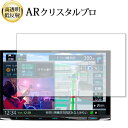 \15日はポイント最大5倍!!/ KENWOOD 彩速ナビ MDV-S809L 液晶保護 フィルム ARクリスタルプロ 高透明 低反射 指紋防止
