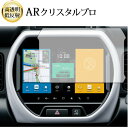 スズキ ハスラー 純正カーナビ 9インチ 液晶保護 フィルム ARクリスタルプロ 高透明 低反射 指紋防止 互換品 有償交換保証付き