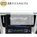 \15日はポイント最大5倍!!/ アルファード ヴェルファイア用 ディスプレイオーディオ 9インチ (2021年モデル) 液晶保護 フィルム ARクリスタルプロ...