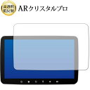 \15日はポイント最大5倍!!/ XTRONS DQ101L 液晶保護 フィルム ARクリスタルプロ 高透明 低反射 指紋防止