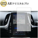 \15日はポイント最大5倍!!/ 11.6型 トヨタ プリウス 50系 カーナビ 液晶保護 フィルム ARクリスタルプロ 高透明 低反射 指紋防止