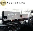 \20日はP最大13倍!!/ 日産 ノート(型式:E13)【2枚セット】 液晶保護 フィルム ARクリスタルプロ 高透明 低反射 指紋防止