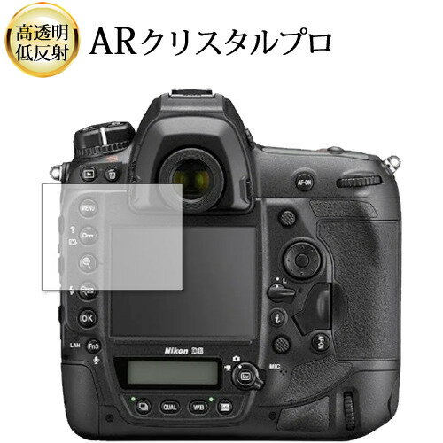 \25日はP最大8倍!!/ ニコン D6 液晶保護 フィルム ARクリスタルプロ 高透明 低反射 指紋防止 \25日はP最大8倍!!/ ニコン D6 液晶保護 フィルム ARクリスタルプロ 高透明 低反射 指紋防止