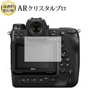 \スーパーSALE★5日限定最大P8倍!!/ Nikon Z9 液晶保護 フィルム ARクリスタルプロ 高透明 低反射 指紋防止(2)