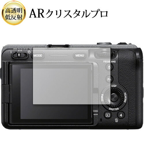 SONY FX3 液晶保護 フィルム ARクリスタルプロ 高透明 低反射 指紋防止 互換品