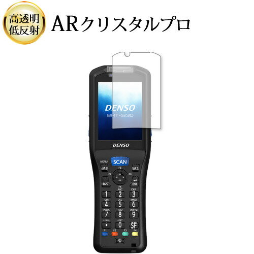 DENSO WAVE ハンディターミナル BHT-S30 液晶保護 フィルム ARクリスタルプロ 高透明 低反射 指紋防止 互換品
