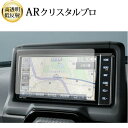 \15日はポイント最大5倍!!/ トヨタ GR86 ( 7 型 ) 液晶保護 フィルム ARクリスタルプロ 高透明 低反射 指紋防止