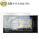 パナソニック ストラーダ CN-RA07WD / CN-RA07D / CN-RE07WD / CN-RE07D ( 7 インチ ) 液晶保護 フィルム ARクリスタルプロ 高透明 低反射 指紋防止 互換品
