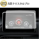 \15日はポイント最大5倍!!/ マツダ ロードスター ND 系 2015-2023 ( 7 インチ ) 液晶保護 フィルム ARクリスタルプロ 高透明 低反射...