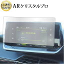 プジョー 208 ( 7 インチ ) 液晶保護 フィルム ARクリスタルプロ 高透明 低反射 指紋防止 互換品