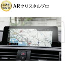 \15日はポイント最大5倍!!/ BMW 1 2 3 4 シリーズ ( 8.8 インチ ) 液晶保護 フィルム ARクリスタルプロ 高透明 低反射 指紋防止