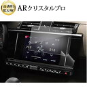 \15日はポイント最大5倍!!/ DS7 クロスバック ( 8 型 ) 液晶保護 フィルム ARクリスタルプロ 高透明 低反射 指紋防止